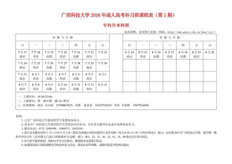 2016年成人高考补习班课程表-广西科技大学继续教育学院网站首页