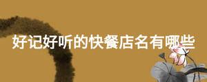 餐饮店LOGO设计、上海快餐店标志设计公司、中式简餐店LOGO设计、西式甜品店标志设计、餐饮店面设计|平面|Logo|genyi2014 ...