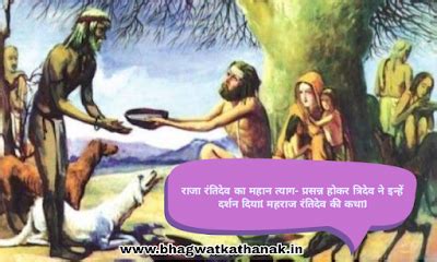राजा रंतिदेव का महान त्याग- प्रसन्न होकर त्रिदेव ने इन्हें दर्शन दिया ...