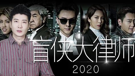 【粵知一二】《踩過界2》大結局：TVB的編劇不講武德啊！（別名《盲俠大律師2020》）