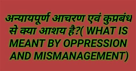 अन्यायपूर्ण आचरण एवं कुप्रबंध से क्या आशय है?( what is meant by ...