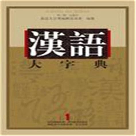 輸入書 汉语大字典（第2版） 1－9【中国・本の情報館】東方書店