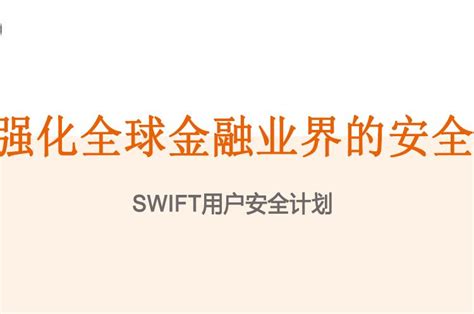 SWIFT主办的客户安全计划专场研讨会邀请函_凤凰网财经_凤凰网
