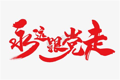 【党章抄写月】中国共产党章程总纲部分（一）