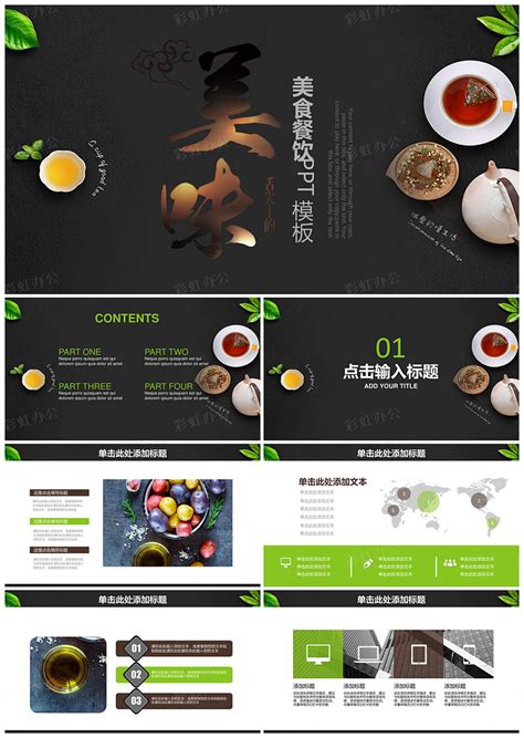 日式茶饮美食餐厅介绍茶文化计划书通用动态PPT模板 - 彩虹办公