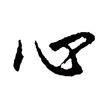 心字心字底的字有哪些2022已更新今日资讯