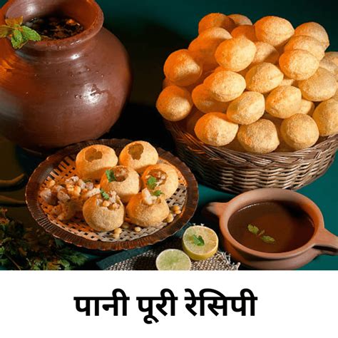 Pani Puri Recipe in Hindi | पानी पूरी रेसिपी - RSK FOOD