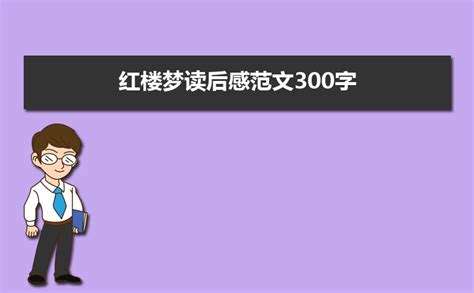 红楼梦第30回读后感200字(精选10篇)-Word模板下载_编号lazekzoo_熊猫办公