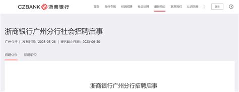 2023年浙商银行广东广州分行招聘公告 报名时间6月30日截止