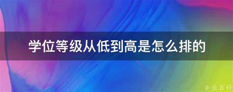 学位等级从低到高是怎么排的 - 业百科