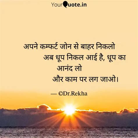 अपने कम्फर्ट जोन से बाहर ... | Quotes & Writings by Rekha Singh | YourQuote
