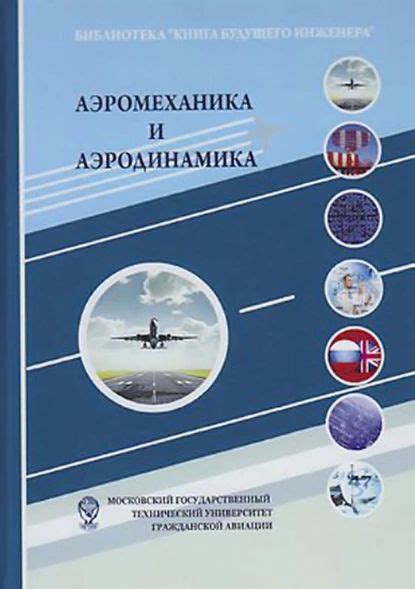 Аэромеханика и аэродинамика | Электронная книга - купить с доставкой по ...