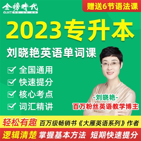 2023刘晓艳专升本英语词汇网课刘晓燕英语大雁单词语法视频课程-Taobao