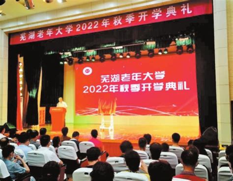 芜湖老年大学举行首次秋季开学典礼