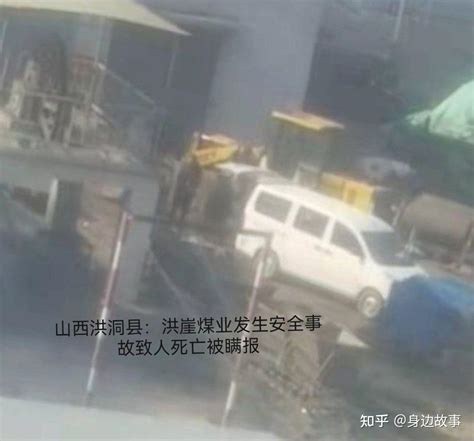 山西洪洞县：洪崖煤业发生安全事故致人死亡被瞒报 - 知乎