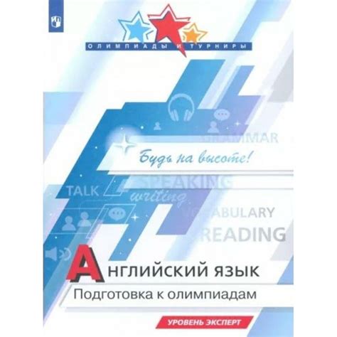 Английский язык. Подготовка к олимпиадам. Уровень эксперт. Учебное ...