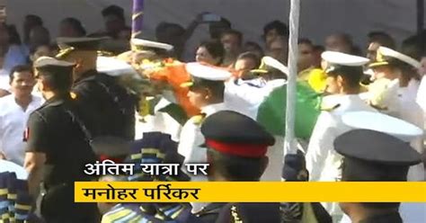मनोहर पार्रिकर की अंतिम विदाई में पहुंचे भारी संख्या में लोग, राजकीय ...