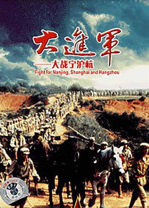 大进军——大战宁沪杭(Great battle in Ning Hu Hang)-电影-腾讯视频
