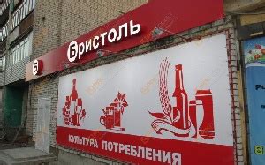 Франшиза алкогольного магазина «Бристоль» - цена, условия, ежегодные ...