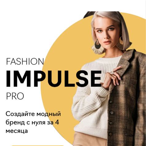 Отзывы о Курс о создании и развитии модного бренда Fashion Impulse Pro ...