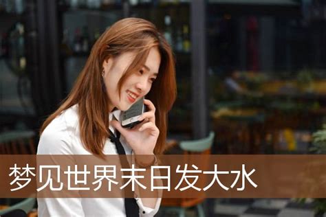 女人梦到发大水滚滚而来周公解梦 女人梦到发大水了预示什么-善吉网