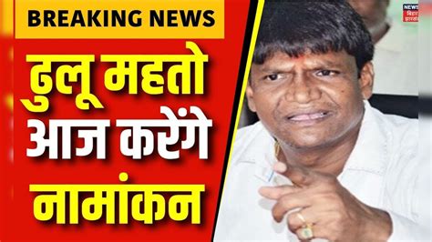 Jharkhand Politics News : Dulu Mahato आज करेंगे नामांकन | BJP | JMM ...