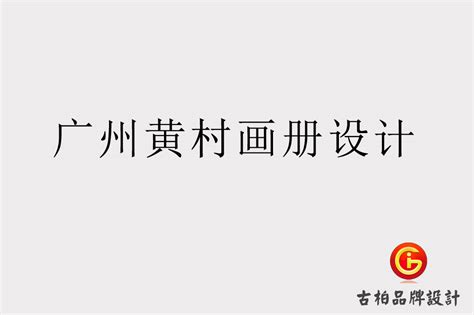 广州黄村画册设计-广州黄村画册设计公司-广州古柏广告策划有限公司
