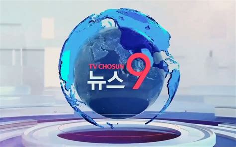 【转载】韩国TV Chosun 9点新闻历年片头_哔哩哔哩_bilibili