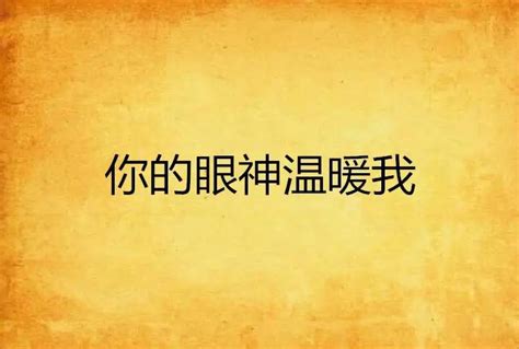 初中语文中考满分作文：《难忘那______的眼神》（范文7篇） - 知乎