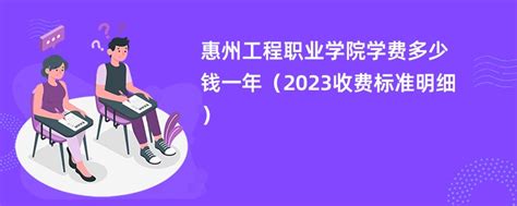 惠州工程职业学院学费多少钱一年（2023收费标准明细）-赶考猫
