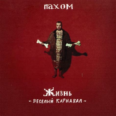 Тест-турнир Лучшая песня Пахома
