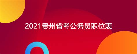 2021年贵州省公务员笔试成绩最低合格线公布_公务员考试网_华图教育