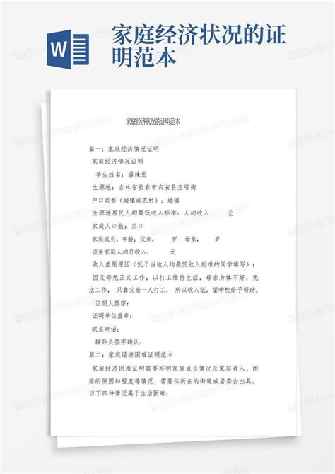 家庭经济困难证明_word文档在线阅读与下载_无忧文档