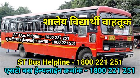 ST Bus Helpline 1800 221 251 : विद्यार्थ्यांसाठी एसटीची नवी हेल्पलाइन ...