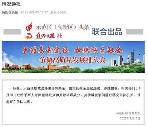 河南焦作市示范区通报：原城改办主任、副主任涉嫌犯罪被“双开”|界面新闻 · 快讯