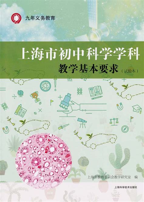 上海市初中物理学科教学基本要求所有年代上下册答案大全——青夏教育精英家教网——