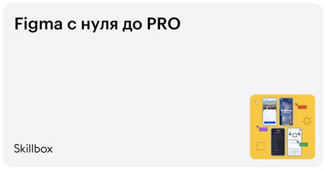 Курс «Figma с нуля до PRO»: онлайн-обучение по Фигме в Беларуси