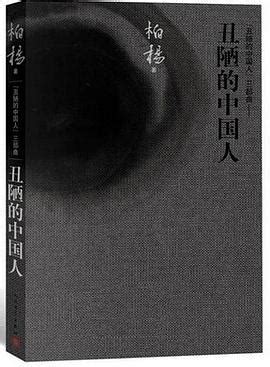 丑陋的中国人 pdf epub mobi txt 电子书 下载 2024 - 小哈图书下载中心