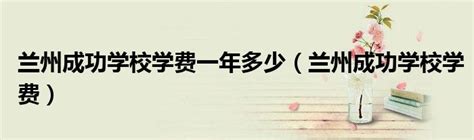 兰州国际学校|2023年甘肃兰州7所国际学校\国际部汇总！平均学费4万年！【榴莲说择校平台】 - 知乎