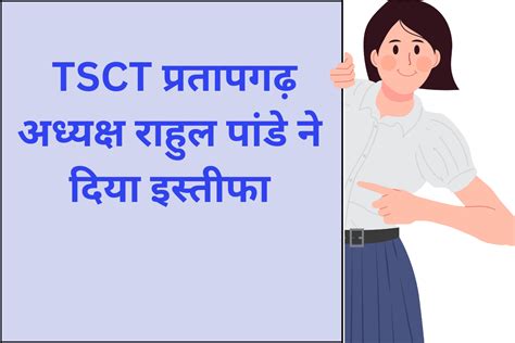 TSCT प्रतापगढ़ अध्यक्ष राहुल पांडे ने दिया इस्तीफा - ITR MANTRA