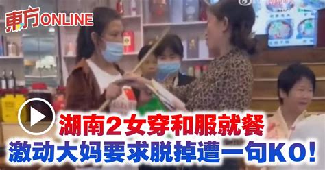 湖南2女穿和服就餐 激动大妈要求脱掉遭一句KO！ | 国际 | 東方網 馬來西亞東方日報