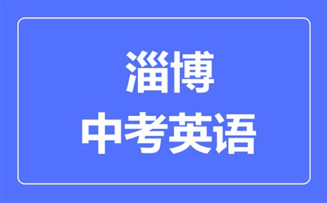 2018年山东淄博中考分数线公布 —中国教育在线