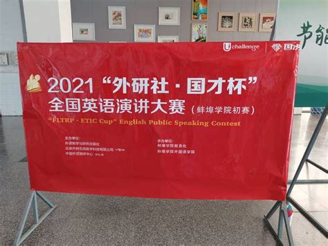 蚌埠学院放飞激情 燃烧梦想 ——外国语学院举办2021年“外研社杯”全国大学生英语系列赛校内赛