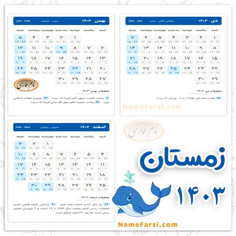 تقویم سال ۱۴۰۳ با تعطیلات رسمی در یک نگاه و تقويم ماه به ماه