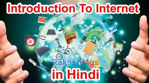 Introduction to internet in Hindi इण्टरनेट का परिचय हिंदी में - RakeshMgs