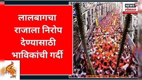 Lalbaugcha Raja Ganpati Visarjan | लालबागचा राजाला निरोप देण्यासाठी ...