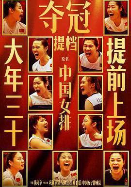 《夺冠 2020》免费电影在线观看_2020中国剧情片《夺冠 2020》中国女排 , Leap-苹果电影网