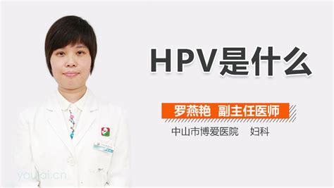 HPV是什么意思_中华康网