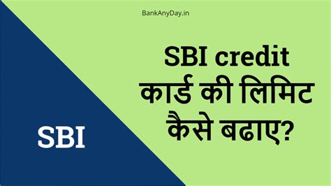 SBI credit कार्ड की लिमिट कैसे बढाए? SBI credit card ki limit kaise ...