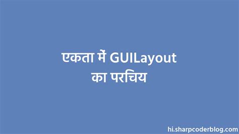 एकता में GUILayout का परिचय | Sharp Coder Blog